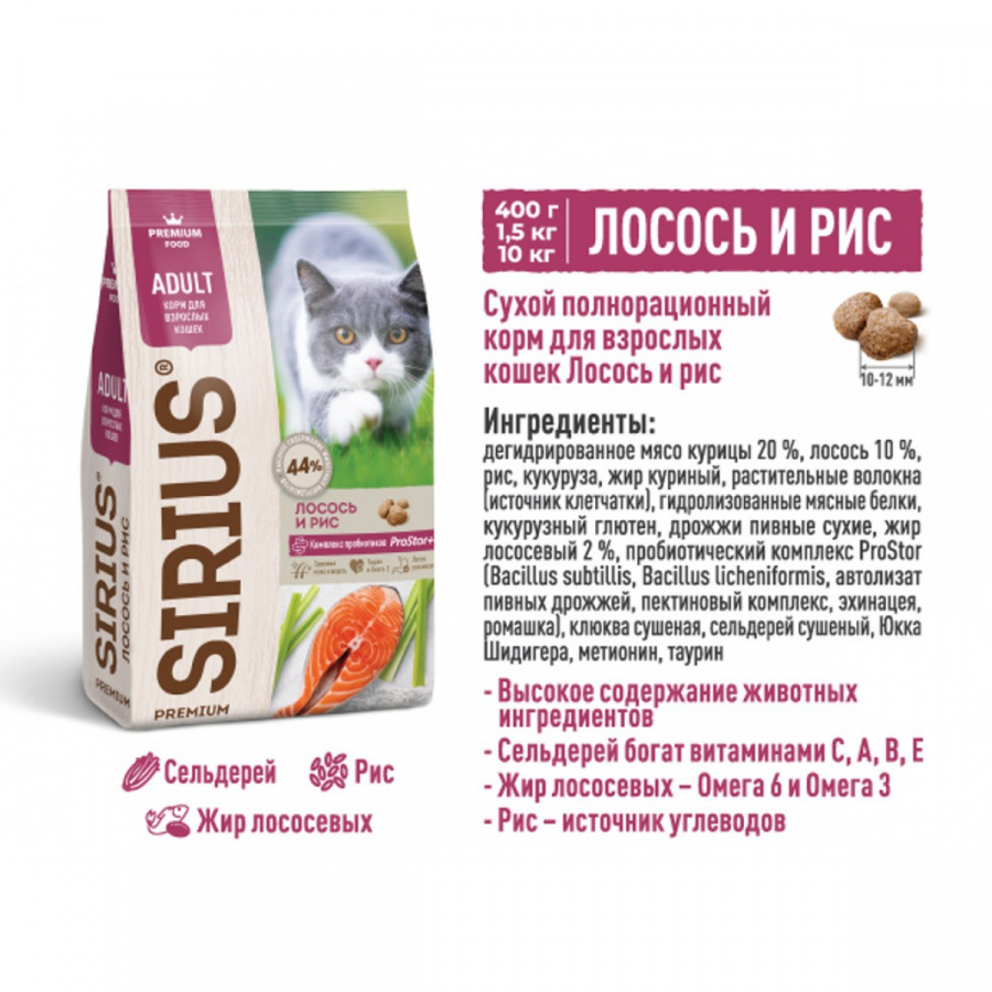 Сухой корм премиум класса SIRIUS для взрослых кошек, лосось и рис, 1,5 кг