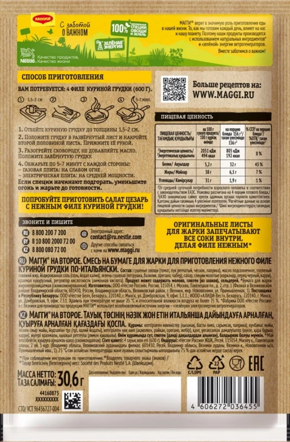 МАГГИ®. На второе. Смесь на бумаге для жарки для приготовления нежного филе куриной грудки по-итальянски. 30.6 г