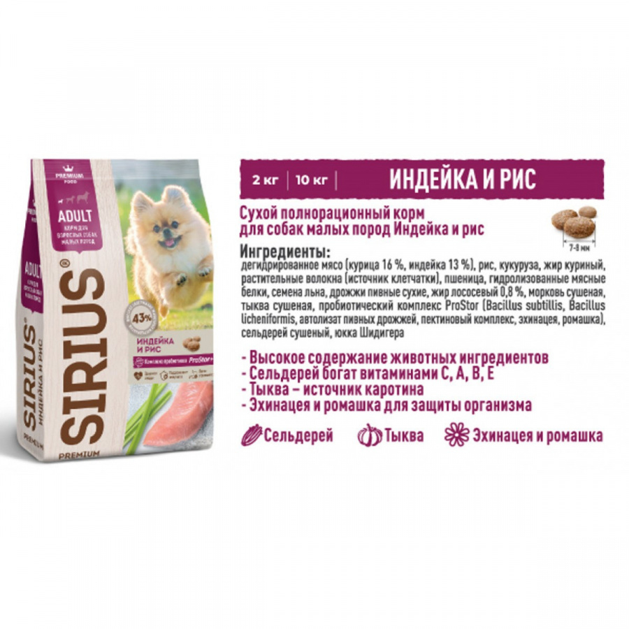 Сухой корм премиум-класса SIRIUS для взрослых собак малых пород, индейка и рис, 2 кг
