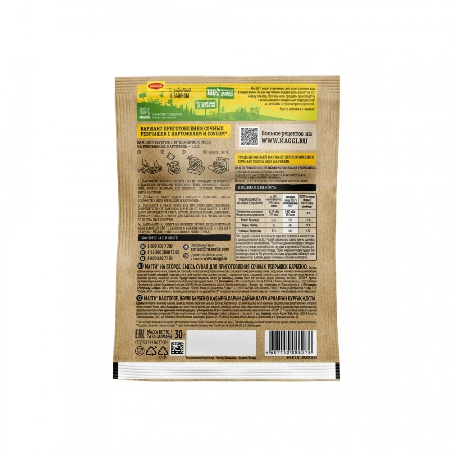 МАГГИ® на второе. Смесь сухая для приготовления сочных ребрышек барбекю 30 г.
