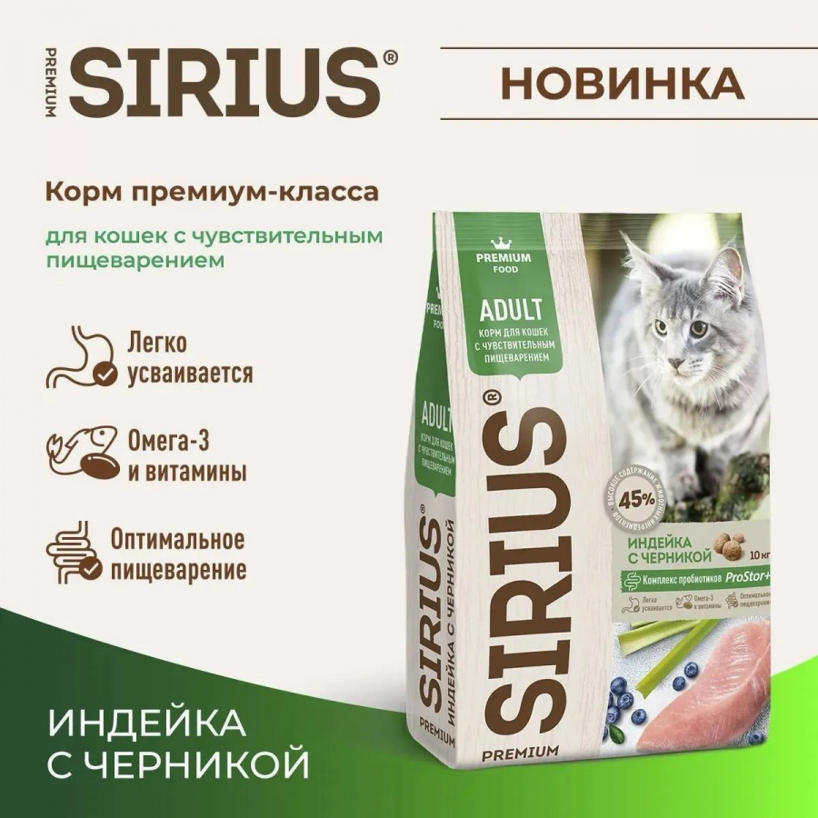 Сухой корм премиум класса SIRIUS для взрослых кошек с чувствительным пищеварением, индейка с черникой, 1,5 кг