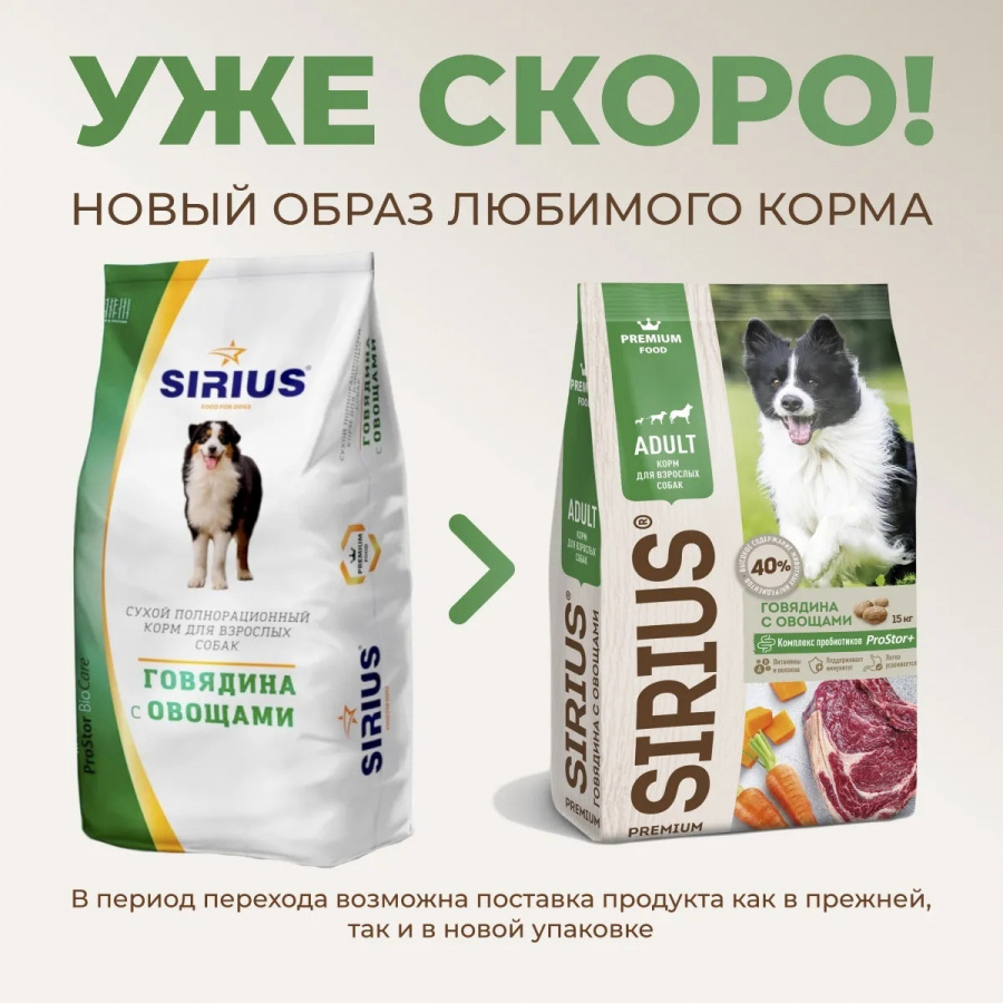 Сухой корм премиум класса SIRIUS для взрослых собак говядина с овощами, 2 кг