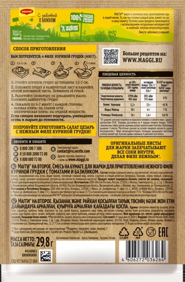 МАГГИ®. На второе. Смесь на бумаге для жарки для приготовления нежного филе куриной грудки с томатами и базиликом. 29.8 г