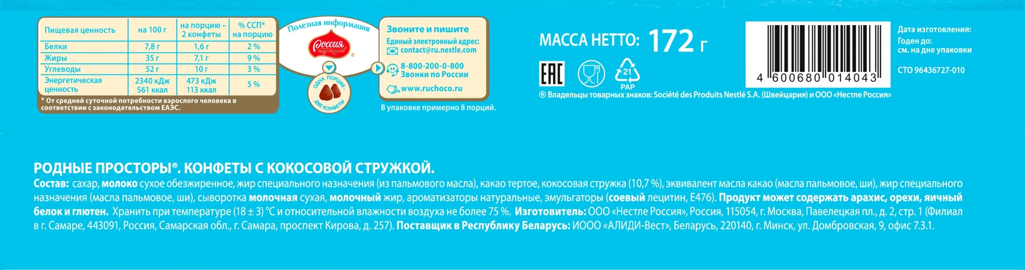 «РОССИЯ» - ЩЕДРАЯ ДУША! РОДНЫЕ ПРОСТОРЫ Конфеты с нежной начинкой со вкусом кокоса, покрытые глазурью и кокосовой стружкой 172г