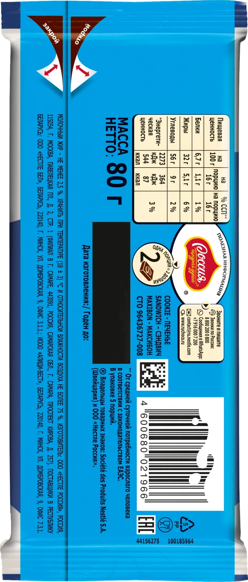 «Россия» - Щедрая Душа!® MAXIBON. COOKIE SANDWICH. Молочный шоколад с двухслойной начинкой со вкусом мороженого Maxibon и печеньем 80г