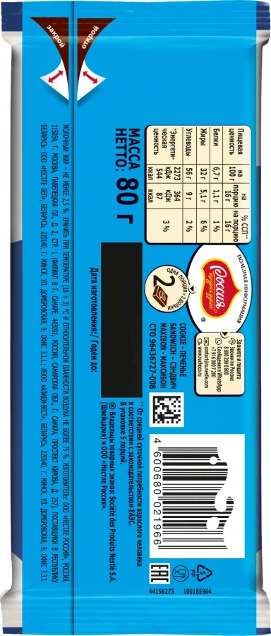 «Россия» - Щедрая Душа!® MAXIBON. COOKIE SANDWICH. Молочный шоколад с двухслойной начинкой со вкусом мороженого Maxibon и печеньем 80г