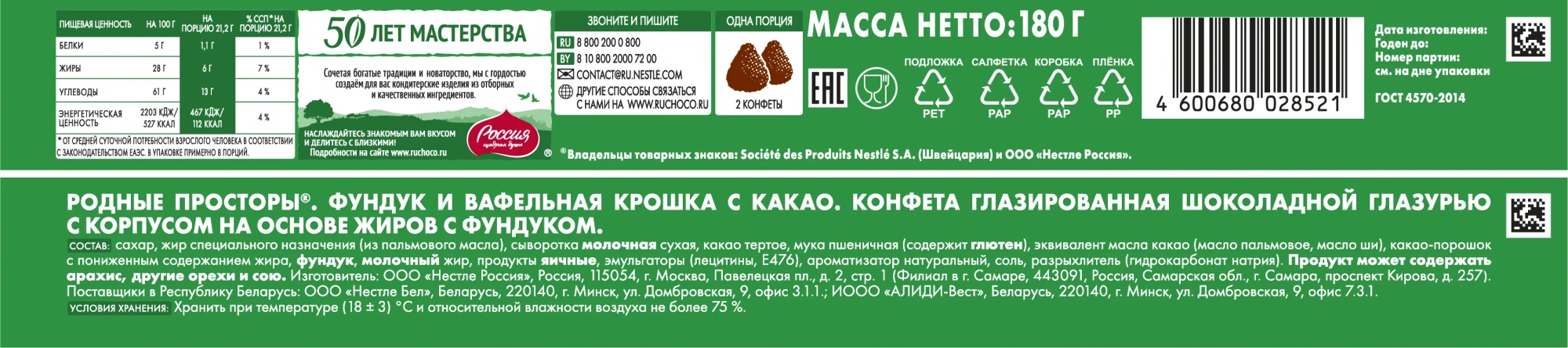 Родные Просторы®. Фундук и вафельная крошка с какао. Конфета глазрованная шоколадной глазурью с корпусом на основе жиров с фундуком. 180г