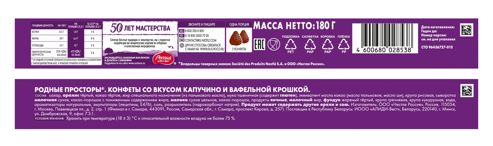 «РОССИЯ» — ЩЕДРАЯ ДУША! Родные просторы со вкусом капучино 180г