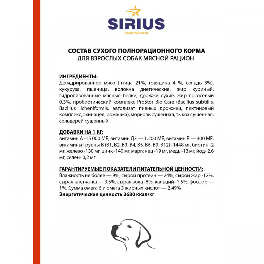 Сухой корм премиум класса SIRIUS для взрослых собак, мясной рацион, 2 кг