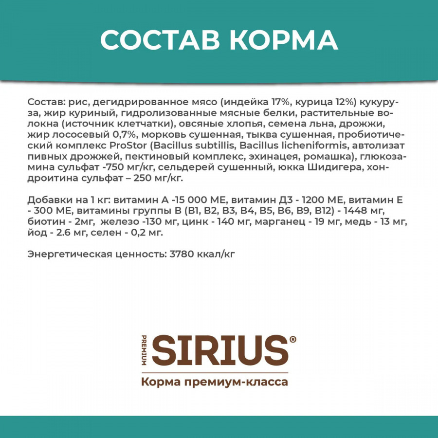 Сухой корм премиум класса SIRIUS для взрослых собак крупных пород индейка с овощами, 2 кг