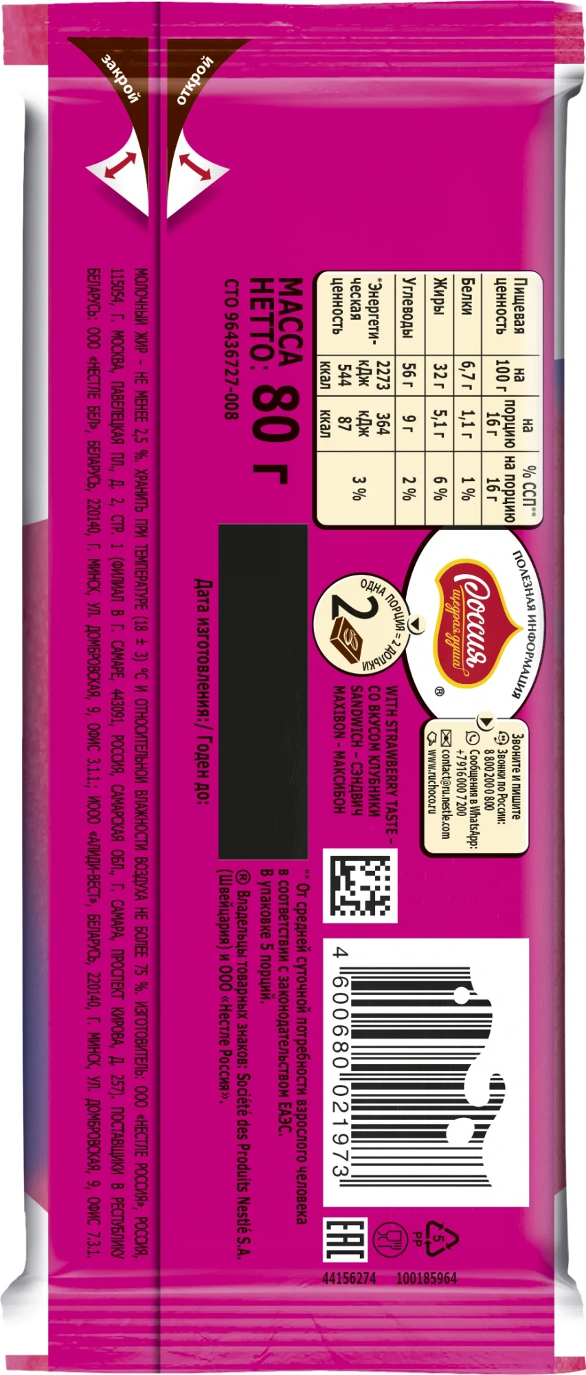 «Россия» - Щедрая Душа! ® MAXIBON. SANDWICH WITH STRAWBERRY TASTE. Молочный шоколад с двухслойной начинкой со вкусом клубники и печеньем 80г