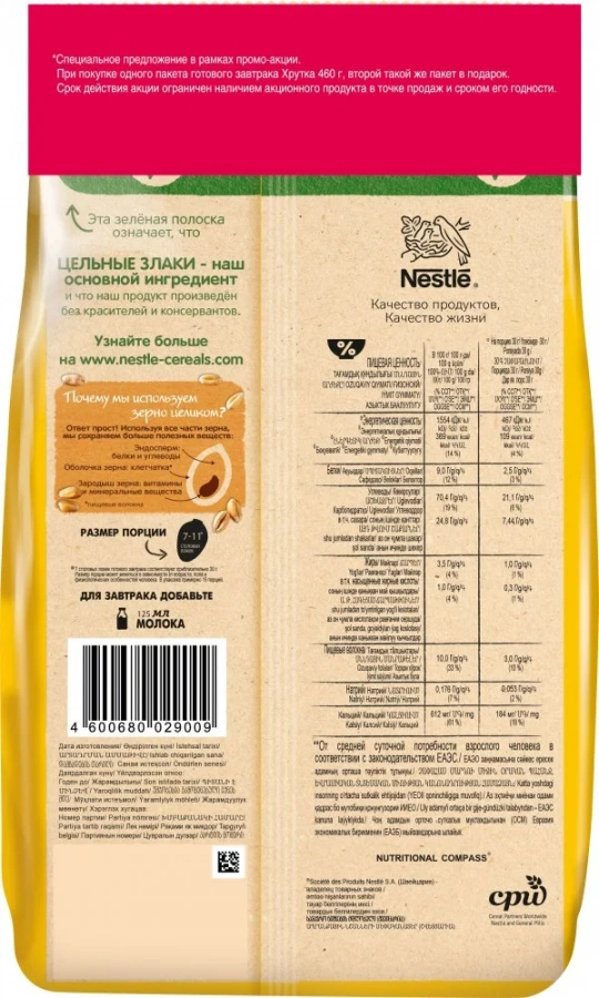 ХРУТКА. Готовый шоколадный завтрак, обогащенный кальцием (460г + 460г)