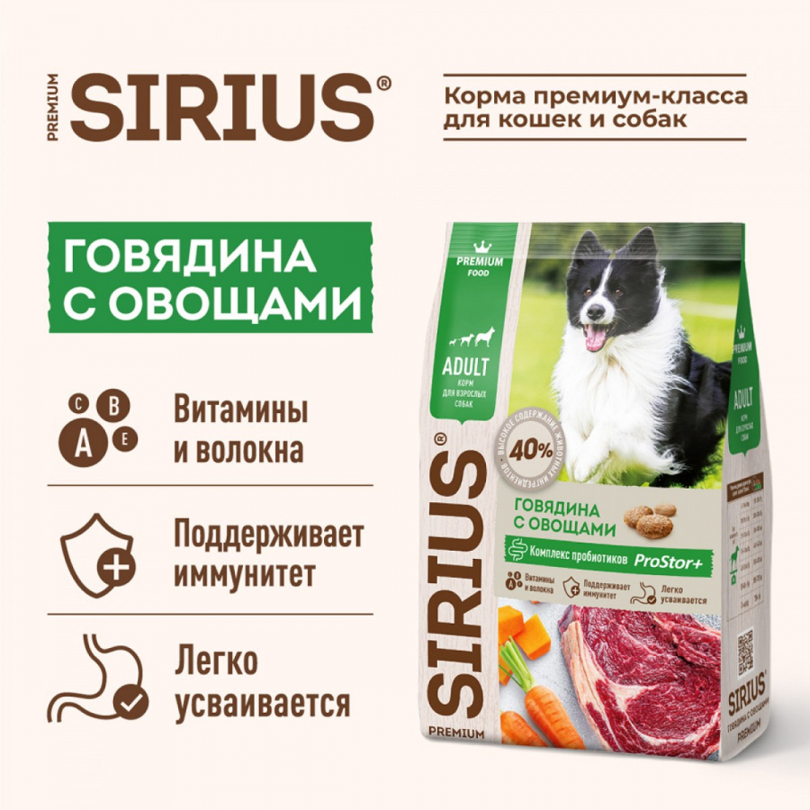 Сухой корм премиум класса SIRIUS для взрослых собак говядина с овощами, 2 кг