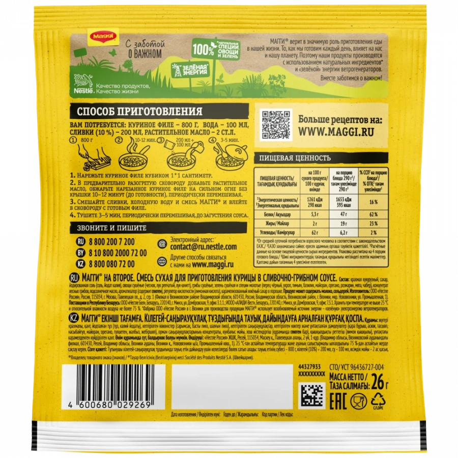 МАГГИ®. На второе. Смесь сухая для приготовления курицы в сливочно-грибном соусе. 26г