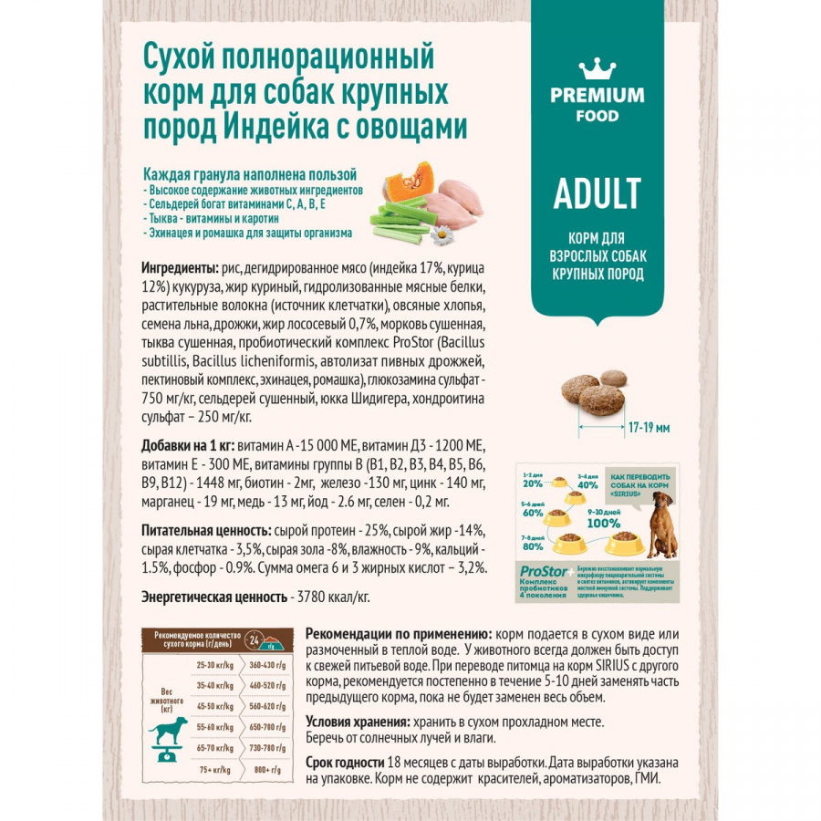 Сухой корм премиум класса SIRIUS для взрослых собак крупных пород индейка с овощами, 2 кг