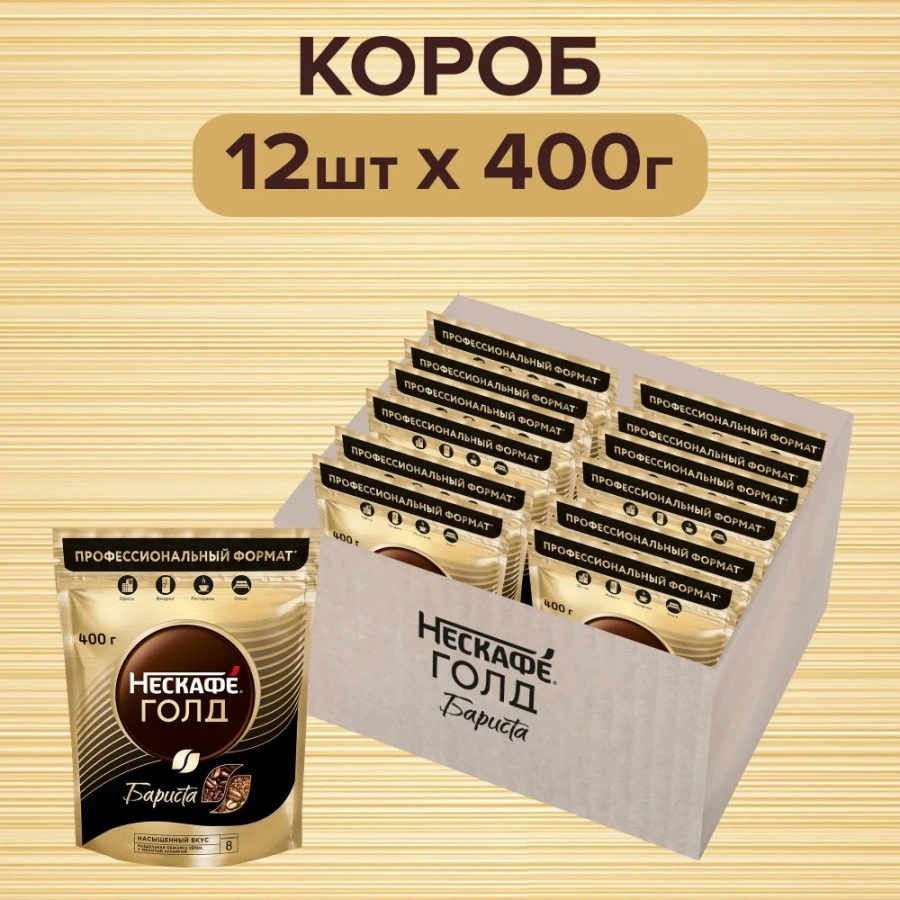 NESCAFÉ® GOLD Barista / НЕСКАФÉ® ГОЛД Бариста. Натуральный растворимый сублимированный кофе с добавлением натурального жареного молотого кофе.