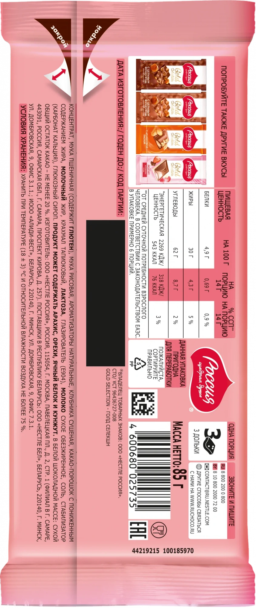 «Россия» — Щедрая Душа!® Gold Selection. Дуэт в клубничном. Белый шоколад с клубникой декорированный. 85г