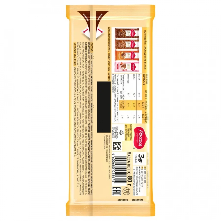 «Россия» - Щедрая Душа!® ГОЛД СЕЛЕКШН. Молочный шоколад с миндалем со вкусом мёда. 80г