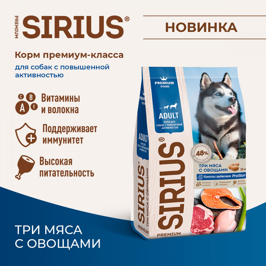 Сухой корм премиум класса SIRIUS для взрослых собак с повышенной активностью, 3 мяса с овощами, 2 кг