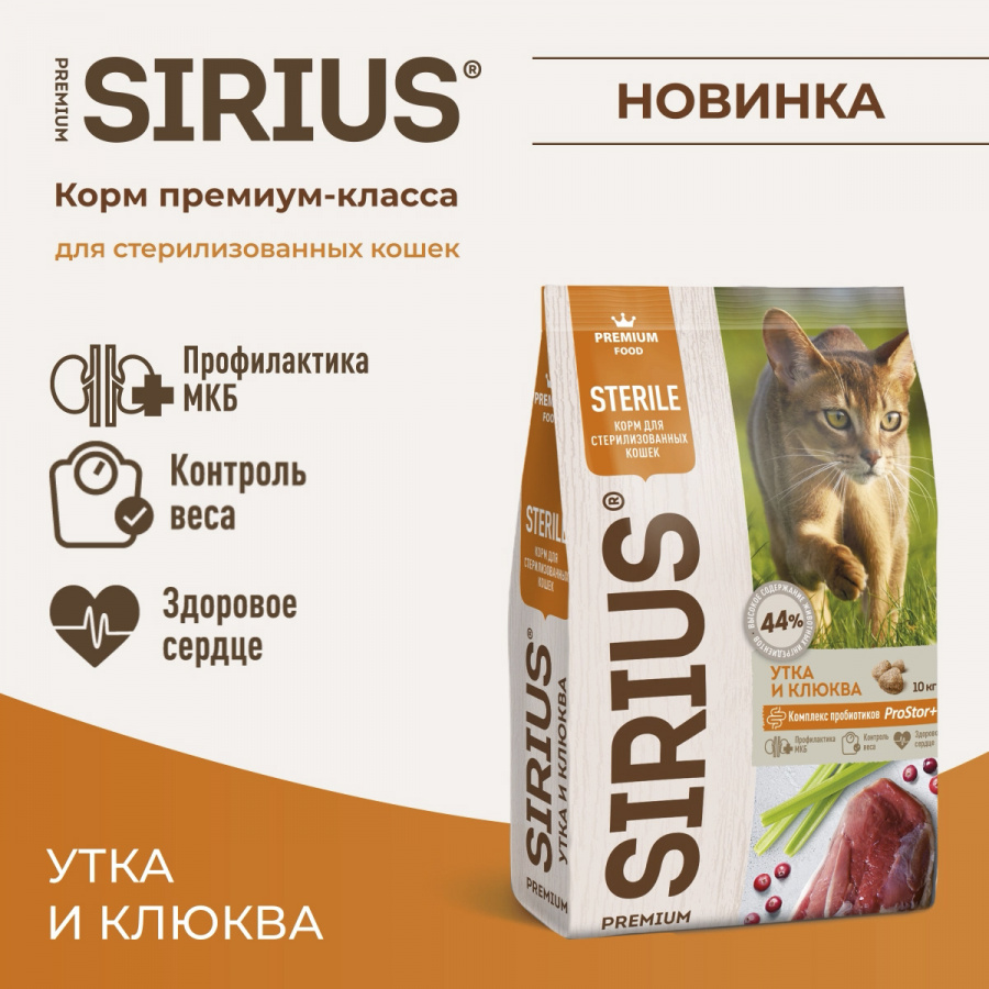 Сухой корм премиум класса SIRIUS для стерилизованных кошек, утка с клюквой, 1,5 кг