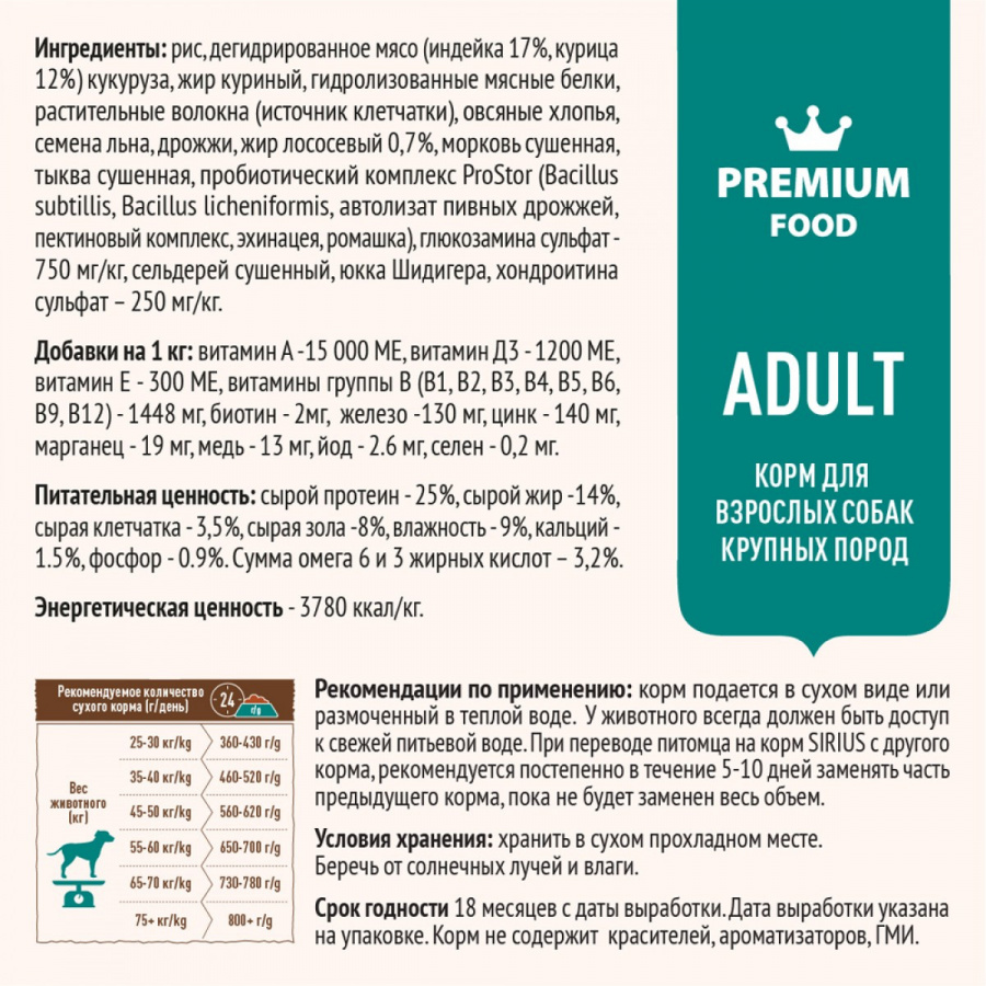 Сухой корм премиум класса SIRIUS для взрослых собак крупных пород индейка с овощами, 2 кг