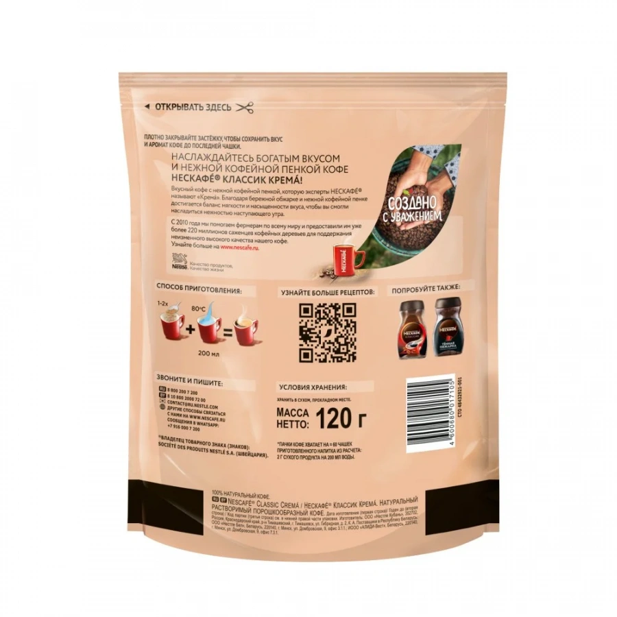 120 г. Пакет. NESCAFÉ® Classic Crema. 100% натуральный растворимый порошкообразный кофе